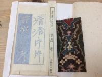 清清片片　山葵田文庫Ⅱ/井出孝 挿絵/限定70部