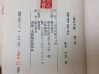 清清片片　山葵田文庫Ⅱ/井出孝 挿絵/限定70部