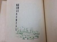 清清片片　山葵田文庫Ⅱ/井出孝 挿絵/限定70部