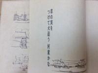 清清片片　山葵田文庫Ⅱ/井出孝 挿絵/限定70部