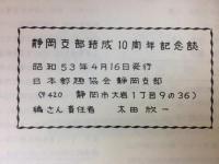 日本郵趣協会静岡支部10周年記念誌/特集 静岡の消印