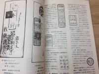 日本郵趣協会静岡支部10周年記念誌/特集 静岡の消印