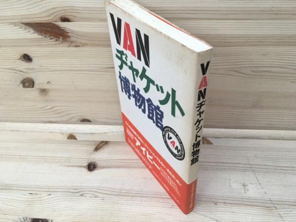 VANヂャケット博物館(オウトゥージャパン (編集)) / 古本、中古本、古