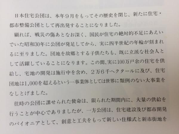 日本住宅公団史 20年史(日本住宅公団史刊行委員会 編) / 古本