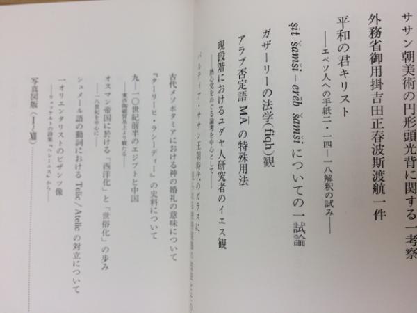 三笠宮殿下古稀記念 オリエント学論集 日本オリエント学会 古本 中古本 古書籍の通販は 日本の古本屋 日本の古本屋