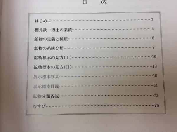 図録 櫻井コレクション 鉱物 / 古本、中古本、古書籍の通販は