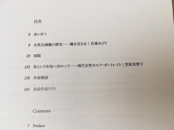 私という未知へ向かって 現代女性セルフポートレイト / 古本、中古本