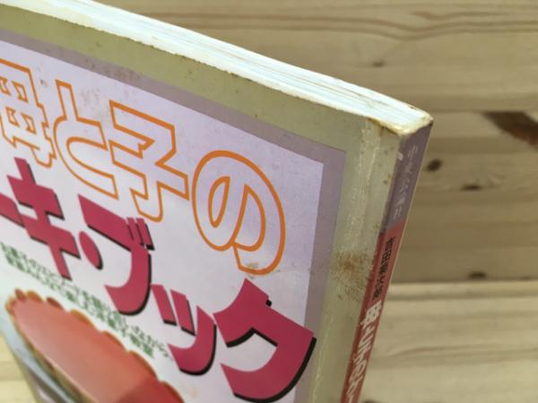 暮しの設計149 母と子のケーキ・ブック / 古本、中古本、古書籍の通販