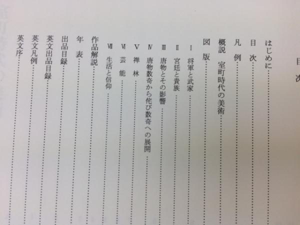 図録 特別展 室町時代の美術 / 古本、中古本、古書籍の通販は