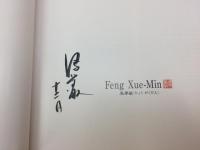 馮學敏展　遥かなる大地　中国文化の源流を求めて