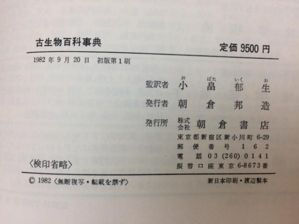 古生物百科事典(R・スチール、A・P・ハーベイ 編/小畠郁生 監訳