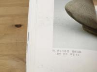 洋書図録　韓国　工芸品