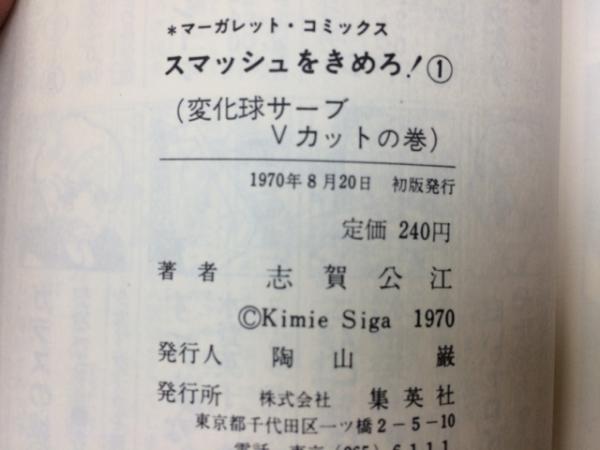 スマッシュをきめろ 全4巻揃(志賀公江) / 古本、中古本、古書籍の通販