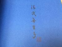 清武喜生子写真集　魚の変身 アートの世界