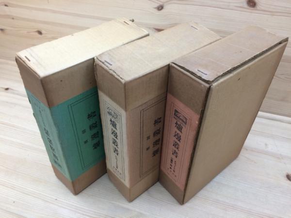 覆刻 爐邊叢書 A・B・Cセット 全37冊揃(柳田国男・伊波普猷 他