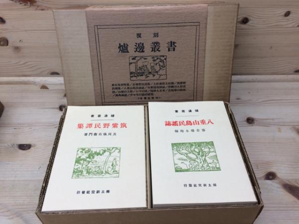最愛 覆刻 爐邊叢書 A・B・Cセット 全37冊揃(柳田国男・伊波普猷 他 文化、民俗