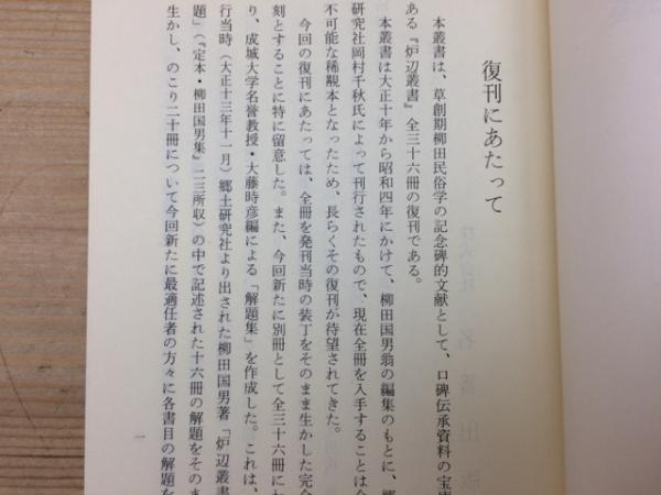 お手頃価格 覆刻 他 全37冊揃(柳田国男・伊波普猷 A・B・Cセット 爐邊叢書 文化、民俗