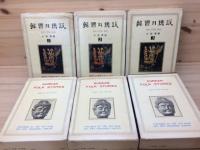 韓文/韓国の伝説　全10巻揃