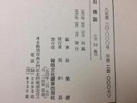 韓文/韓国の伝説　全10巻揃