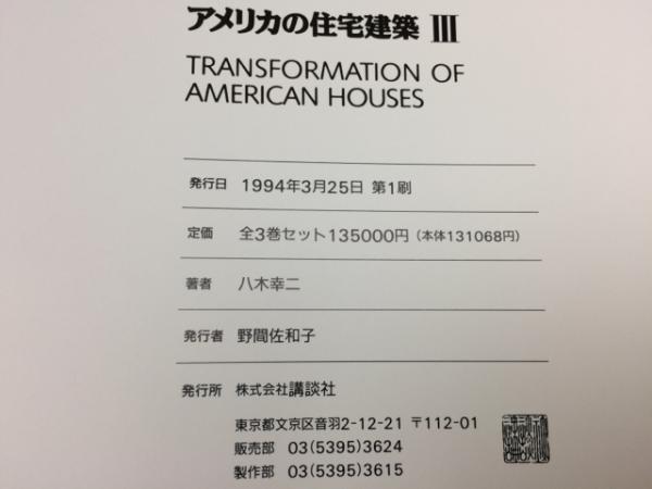 アメリカの住宅建築 1/八木幸二(著者)