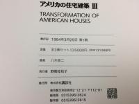 アメリカの住宅建築(2)／八木幸二(著者)