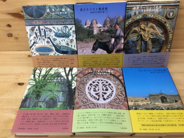 柳宗玄著作選 全6巻揃(柳宗玄) / 古本、中古本、古書籍の通販は