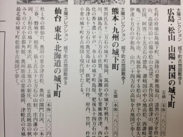 城下町古地図散歩 太陽コレクション 全9巻+京都古地図散歩 / 古本