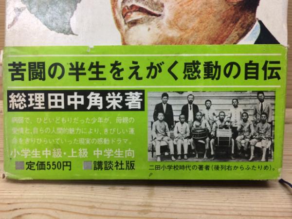 田中角栄 関連本22冊/自伝 わたくしの少年時代他(田中角栄 他