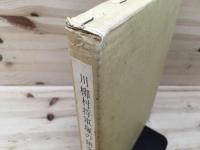川柳村将軍塚の研究