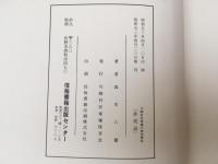 川柳村将軍塚の研究
