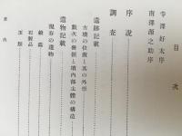 川柳村将軍塚の研究