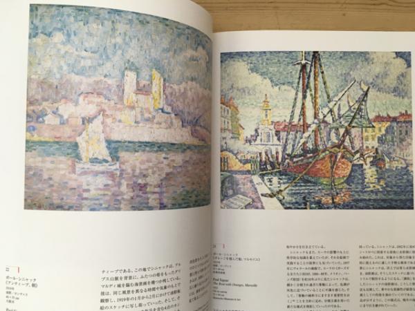 図録 印象派を超えて 点描の画家たち / 古本、中古本、古書籍の 図録 印象派を超えて 点描の画家たち / 古本、中古本、古書籍の