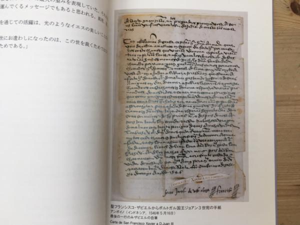 聖フランシスコ・ザビエル全書簡(2) 東洋文庫580 中古本・書籍