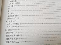 ししゅう手芸講座