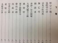 合本　遠江古跡図絵　限定300部