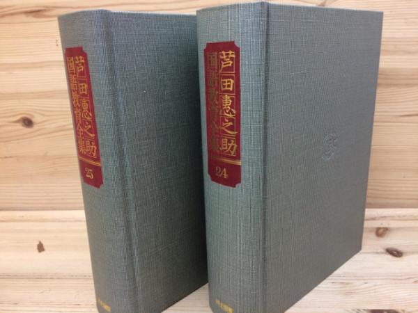 芦田恵之助国語教育全集 全25巻揃(芦田恵之助) / 古本、中古本、古書籍