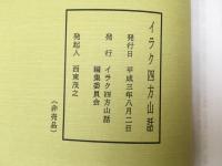 イラク四方山話