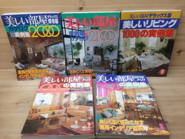 公式通販サイト - ファッション 通販 美しい部屋づくり デラックス版 実例集No1-6+4冊 古本、中古本 / インテリア、家づくり