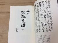 孫達に伝える私の軍隊生活