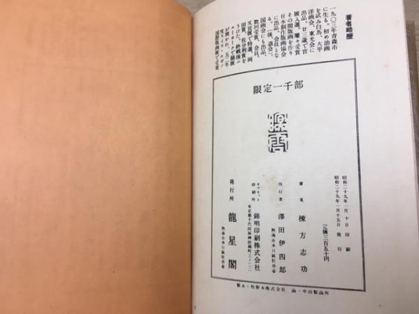 板歓喜 限定版叢書 | 棟方志功 | 龍星閣 | ¥3,800 - 日本の古本屋