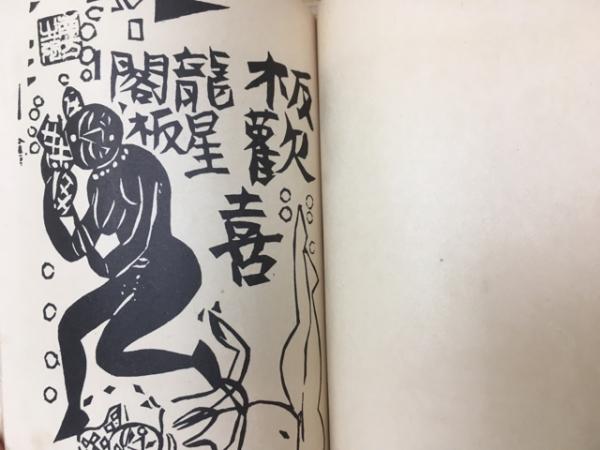 板歓喜 限定版叢書 | 棟方志功 | 龍星閣 | ¥3,800 - 日本の古本屋