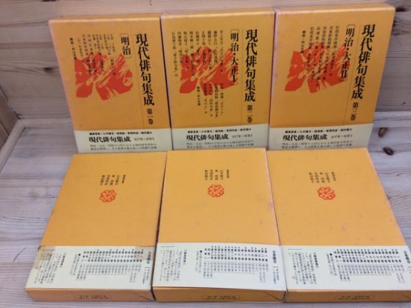 現代俳句集成 全19巻揃(山本健吉・森澄雄・草間時彦・飯田龍太編