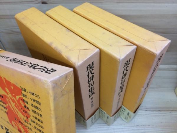 現代俳句集成 全19巻揃(山本健吉・森澄雄・草間時彦・飯田龍太編