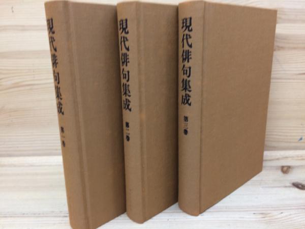 現代俳句集成　全19冊揃（全17巻＋別巻2冊） 現代俳句集成 全19巻揃(山本健吉・森澄雄・草間時彦・飯田龍太編