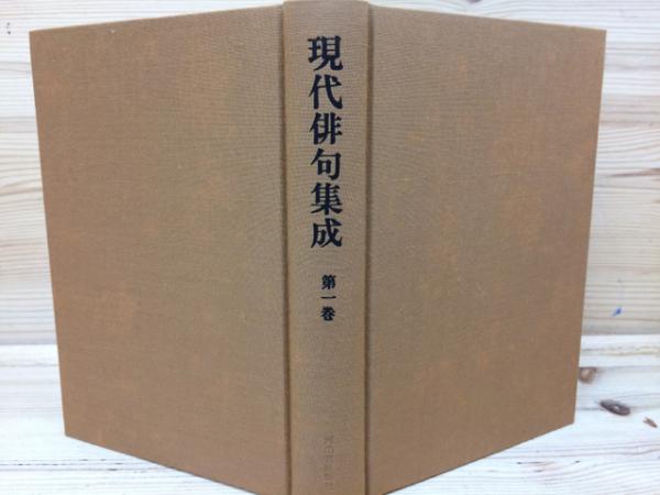 現代俳句集成 全19巻揃(山本健吉・森澄雄・草間時彦・飯田龍太編