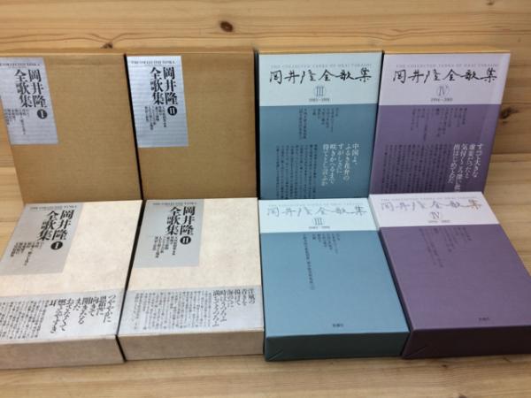 岡井隆全歌集 全4巻揃/2冊サイン有り(岡井隆) / 古本、中古本、古書籍