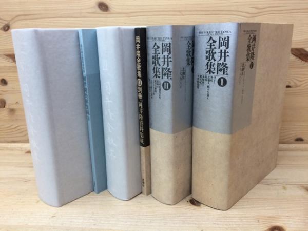 岡井隆全歌集 全4巻揃/2冊サイン有り(岡井隆) / 古本、中古本、古書籍