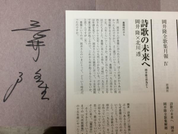岡井隆全歌集 全4巻揃/2冊サイン有り(岡井隆) / 古本、中古本、古書籍