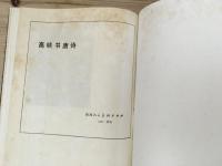 高峡書唐詩
