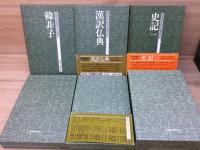 中国の古典　セット売り　学習研究社　初版 中国の古典 セット売り 学習研究社 初版 - メルカリ